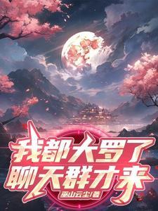 开局大罗金仙修为