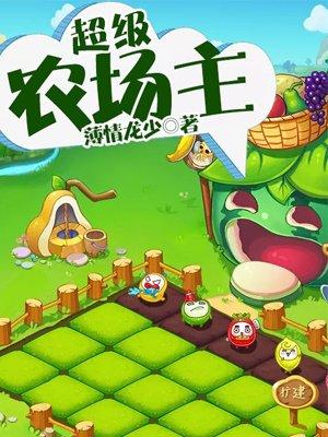 超级农场主短剧热播