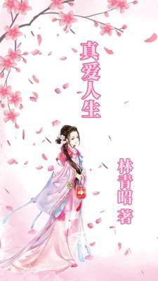 人生真爱说说