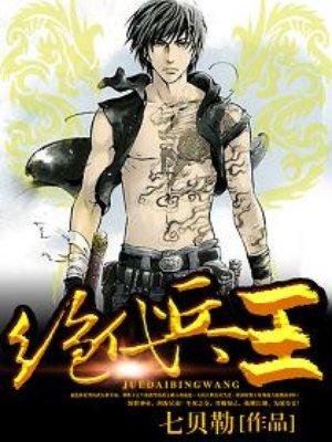 绝代兵王完整版免费观看