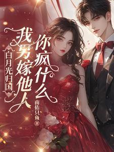 我另嫁他人你疯什么