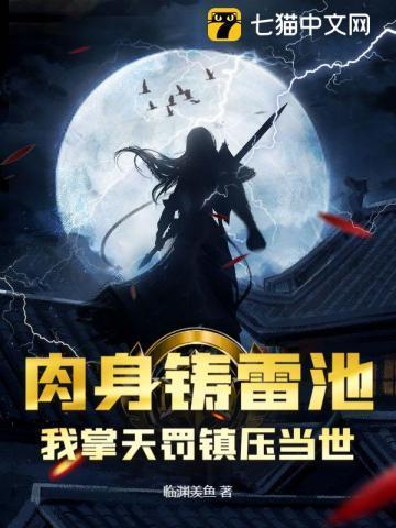 肉身当炉鼎