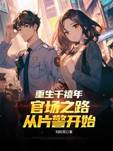 重生千禧年官场之路从片警开始 正版