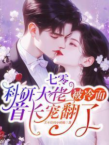 科研大佬穿六零