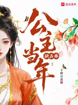 公主当嫁春来早番外