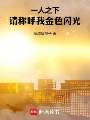 一人之下请称呼我金色闪光免费全文阅读5200