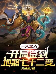 一人之下七煞攒身