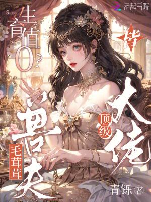 生育值0?毛茸茸兽夫皆顶级大佬 笔趣阁