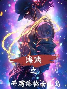 海贼之开局降临九蛇岛