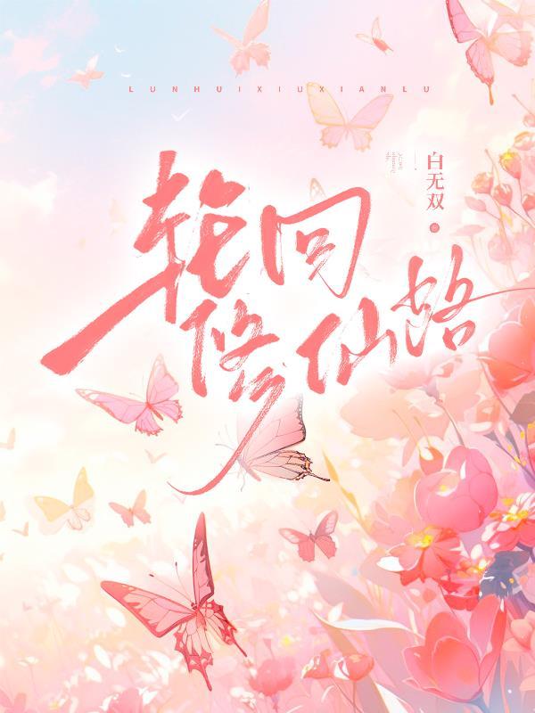 轮回修仙路火云晶在哪