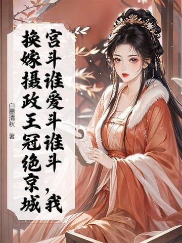重生嫁女摄政王的掌心娇