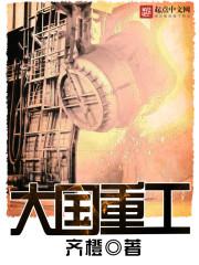大国重工女主角