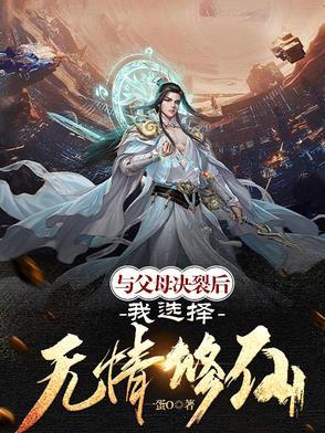 断绝父母关系以后会过得好吗