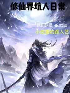 修仙坑神