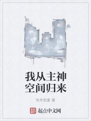 从主神空间归来的路明飞