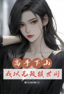 修仙高手下山