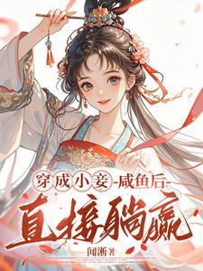 王府宠妾瑶娘免费阅读