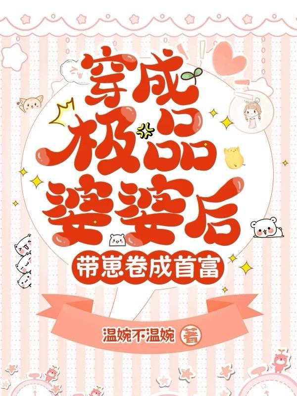 穿成极品婆婆后我路走宽