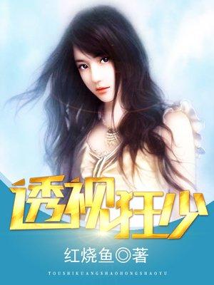 透视狂少全体演员表名单