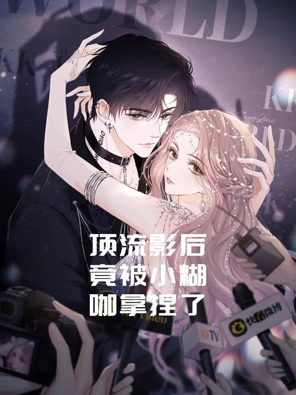 顶流影后vs大神作家