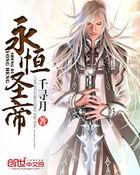 永恒圣帝寿命等级划分