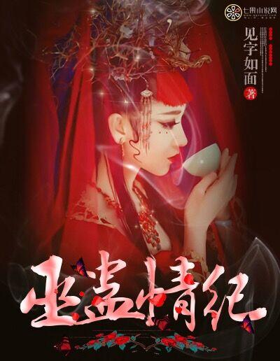 巫蛊情纪txt百度资源链接