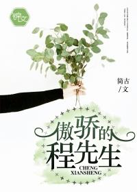傲娇的程先生 简古