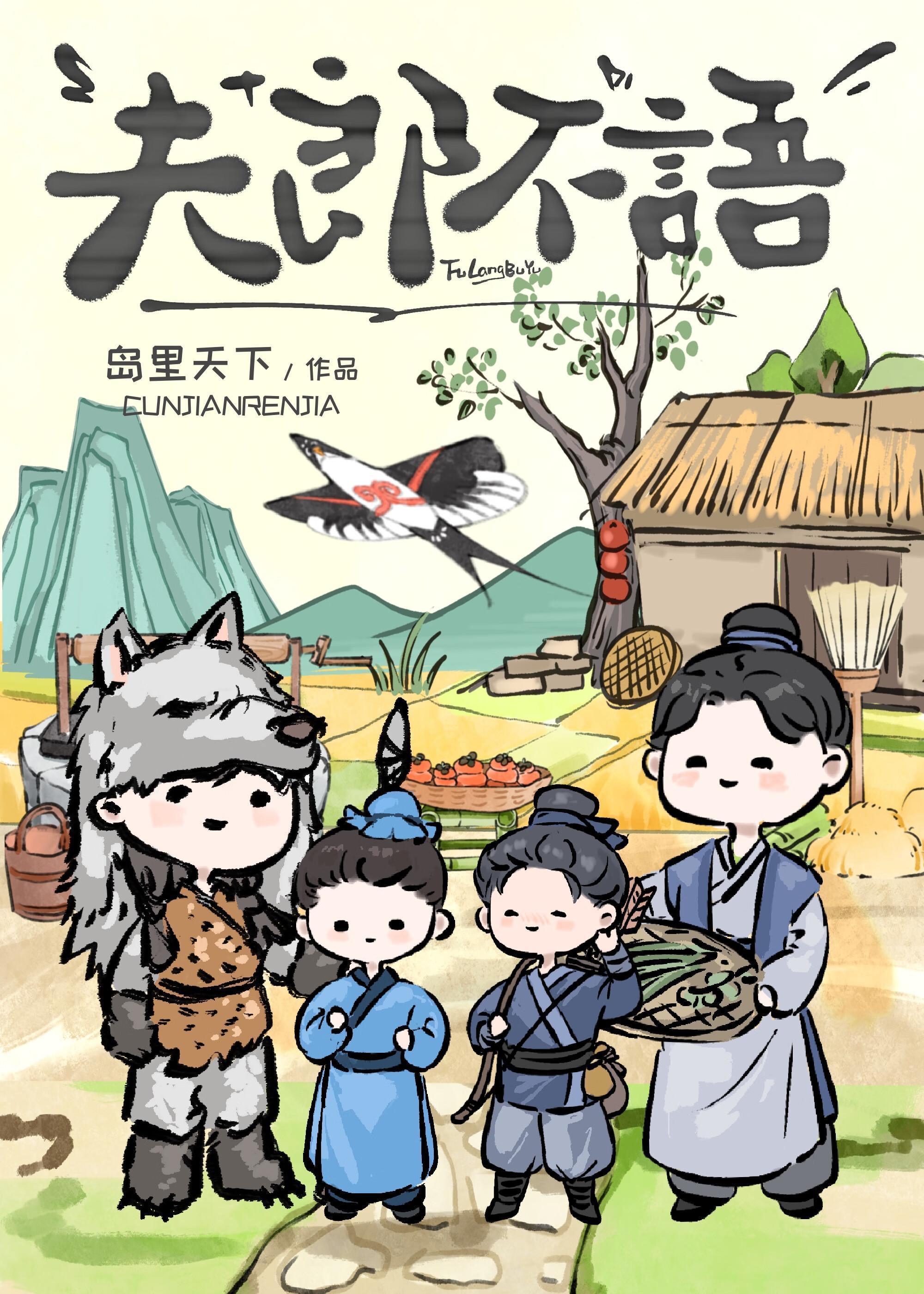 夫郎不语txt番外