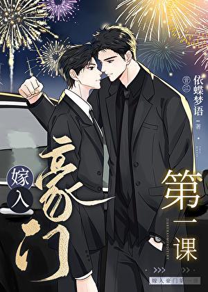 嫁入豪门第一课依蝶梦