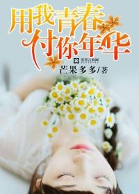 我用我的青春陪你成长