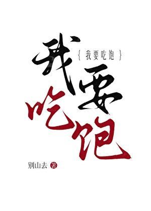 我要吃饱别去山