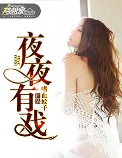 歌曲里带夜夜夜夜的是什么歌