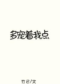 多宠着我点适合13岁的孩子看吗知乎