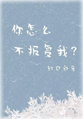 你怎么不报复我20全文免费阅读笔趣阁
