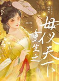 重生之母仪天下无防盗