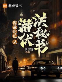 谍战生存指南在线阅读免费