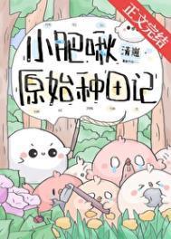 小肥啾原始种田记by清崽百度