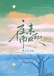 夜来南风起棉花花免费阅读