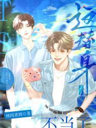 这替身我不当了gl完整版阅读