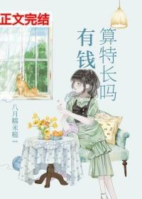 有钱算特长吗完整版