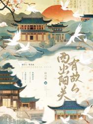 西出阳关有故人全文阅读