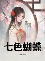 七彩颜色的蝴蝶