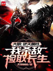 大明从战场捡属性开创诸天大明全文免费阅读软件