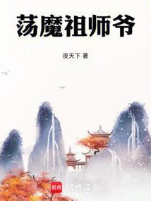 荡魔祖师和如来佛祖谁厉害