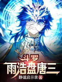 斗罗雨浩盘唐三203章
