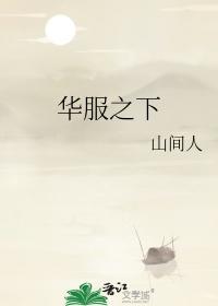 华服之下下半句