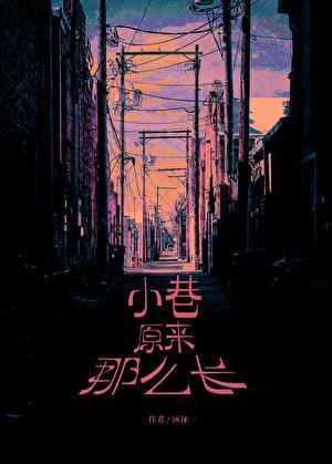 小巷原来那么长by顾徕一txt