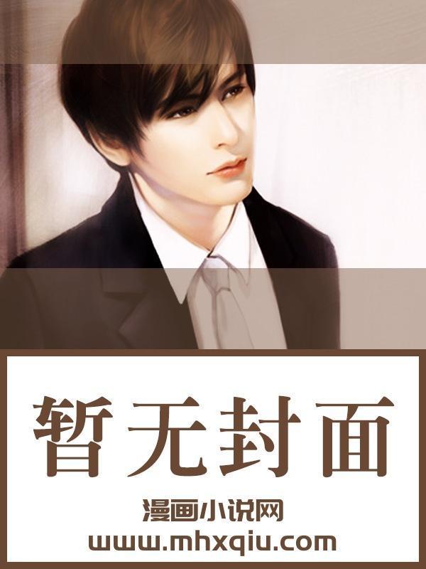 柔弱郎君的彪悍夫郎