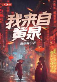 我来自黄泉在哪个平台