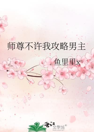 师尊不许我攻略男主TXT
